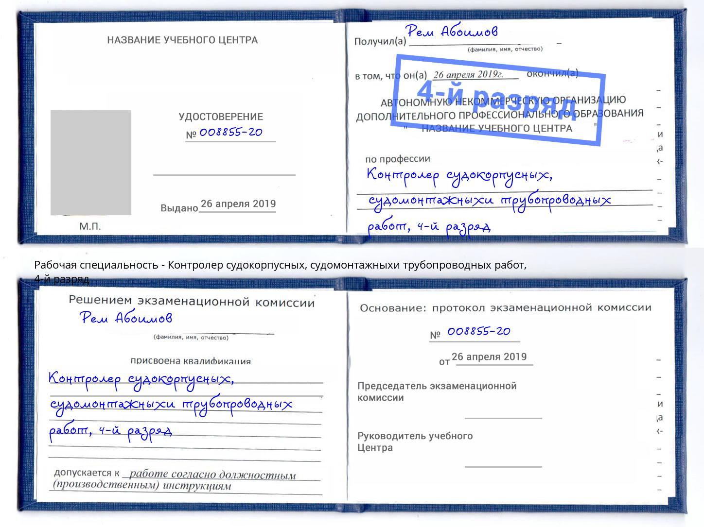 корочка 4-й разряд Контролер судокорпусных, судомонтажныхи трубопроводных работ Новороссийск