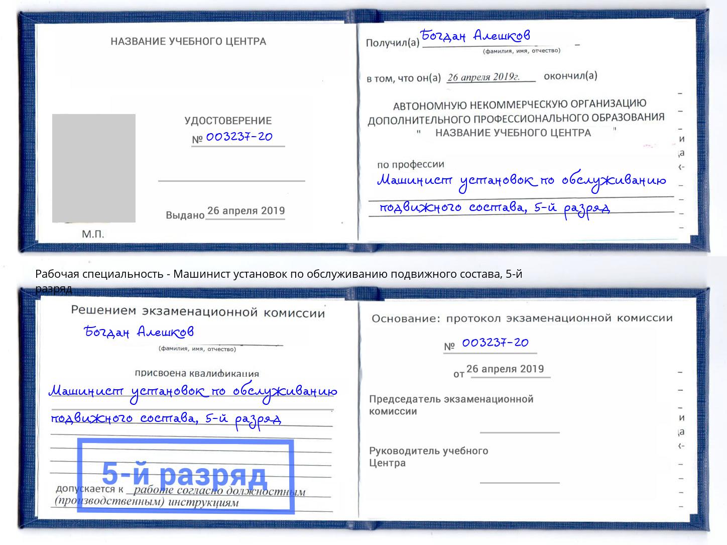 корочка 5-й разряд Машинист установок по обслуживанию подвижного состава Новороссийск