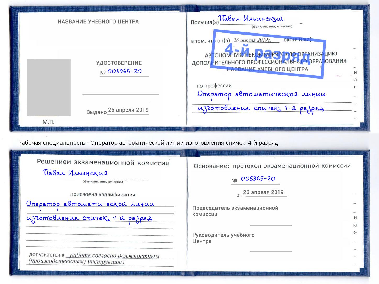 корочка 4-й разряд Оператор автоматической линии изготовления спичек Новороссийск