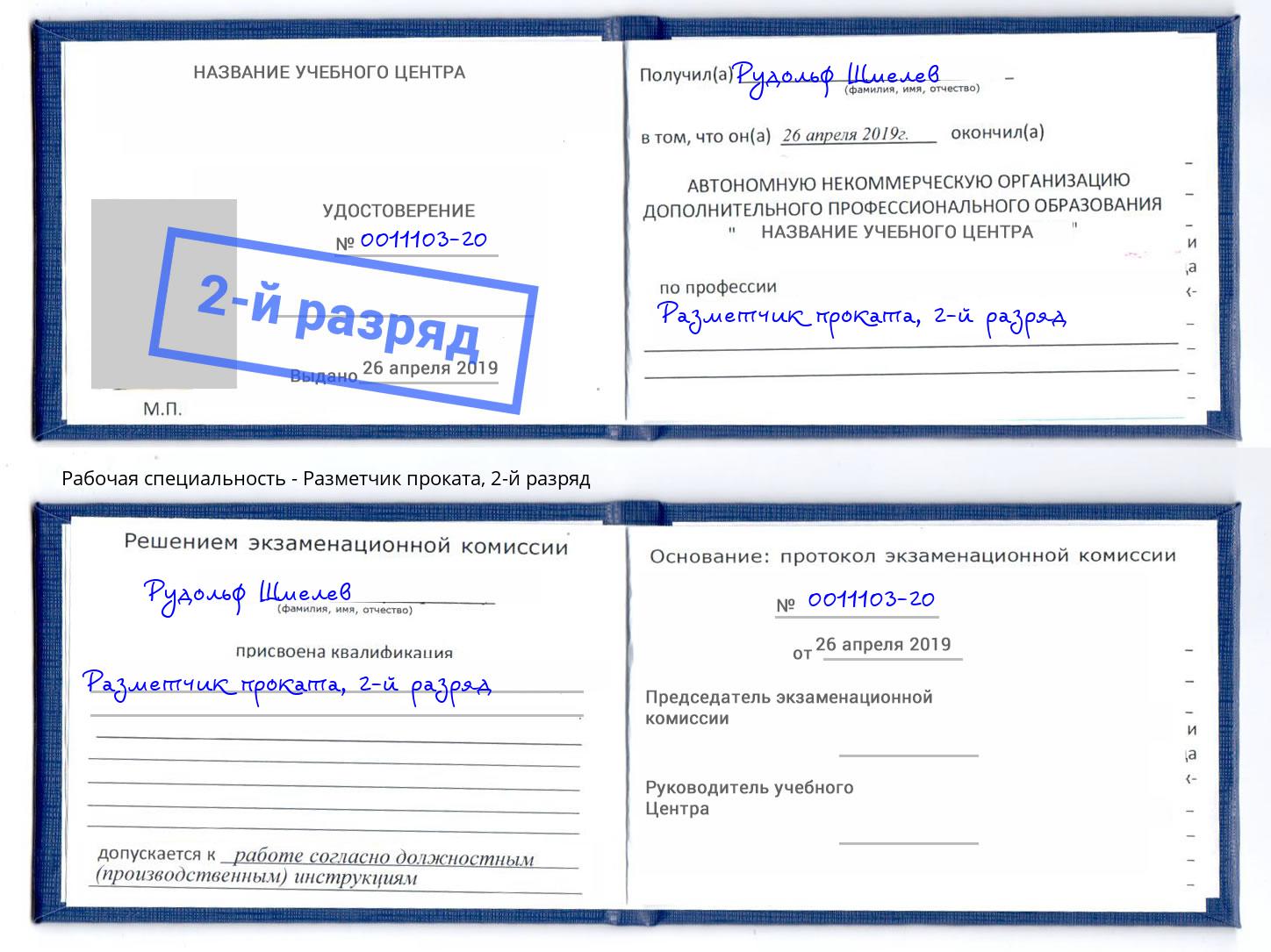 корочка 2-й разряд Разметчик проката Новороссийск