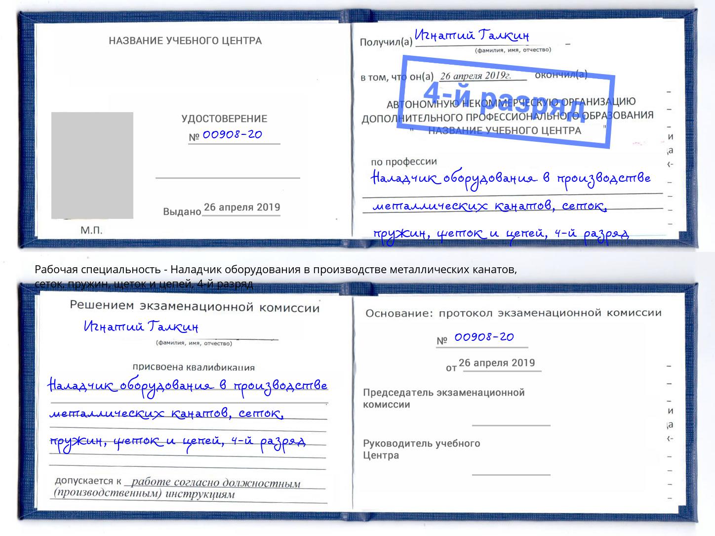 корочка 4-й разряд Наладчик оборудования в производстве металлических канатов, сеток, пружин, щеток и цепей Новороссийск