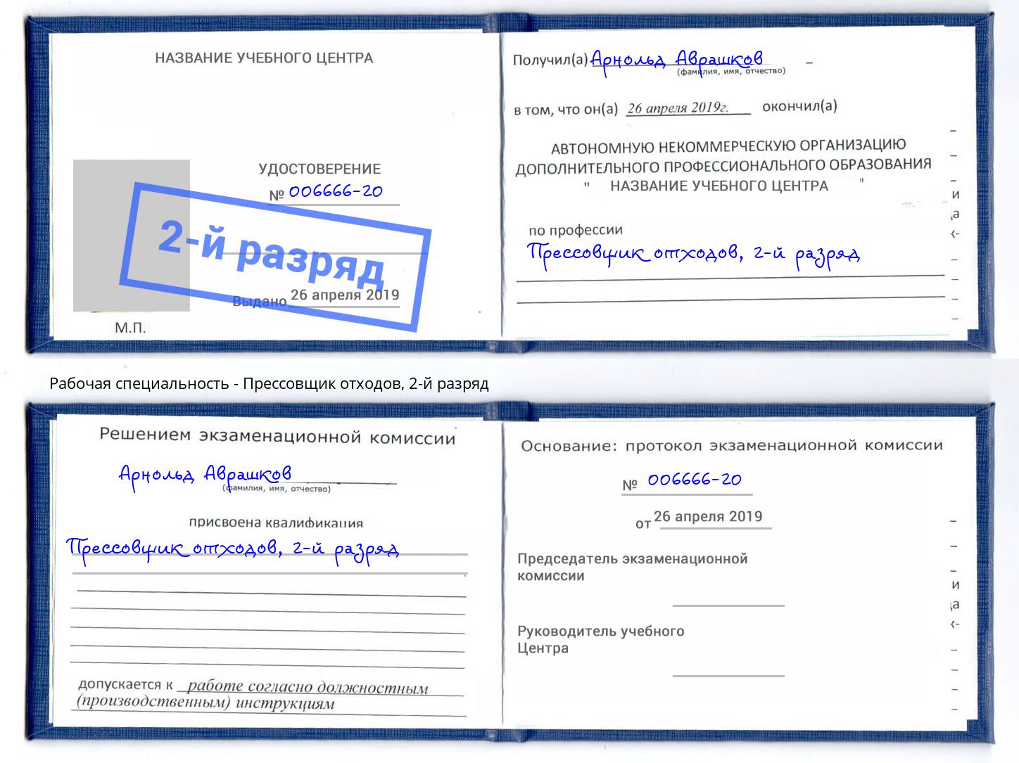 корочка 2-й разряд Прессовщик отходов Новороссийск