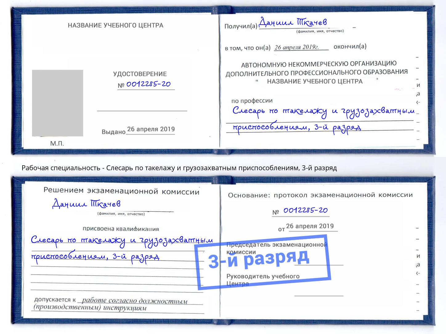 корочка 3-й разряд Слесарь по такелажу и грузозахватным приспособлениям Новороссийск