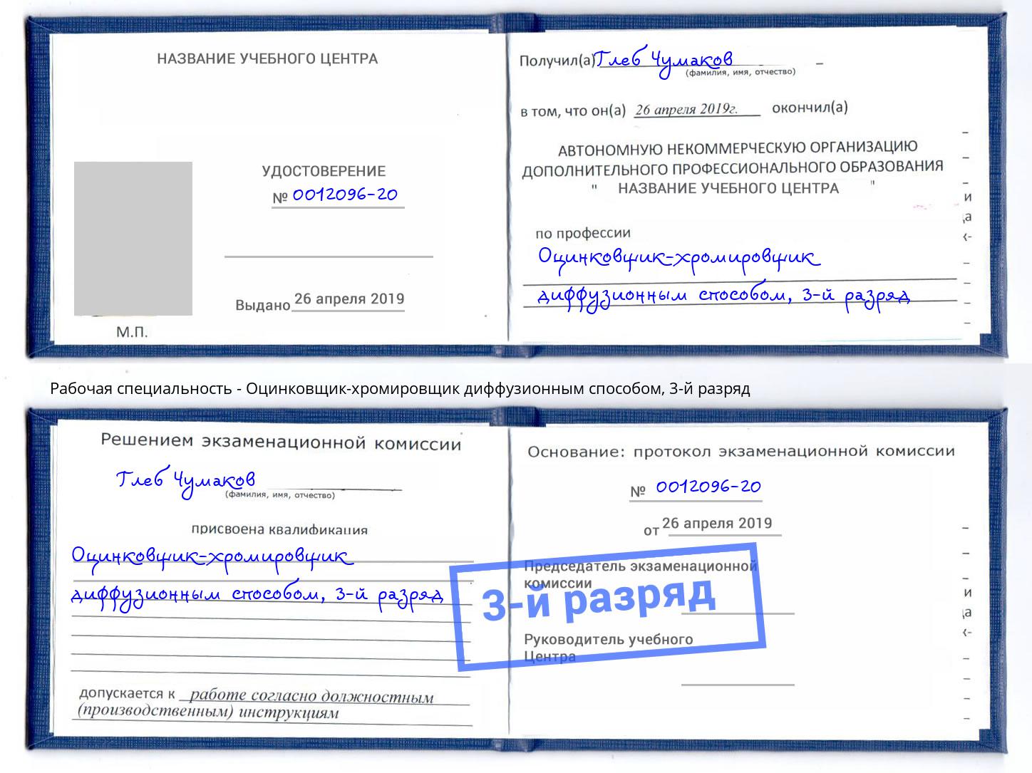 корочка 3-й разряд Оцинковщик-хромировщик диффузионным способом Новороссийск