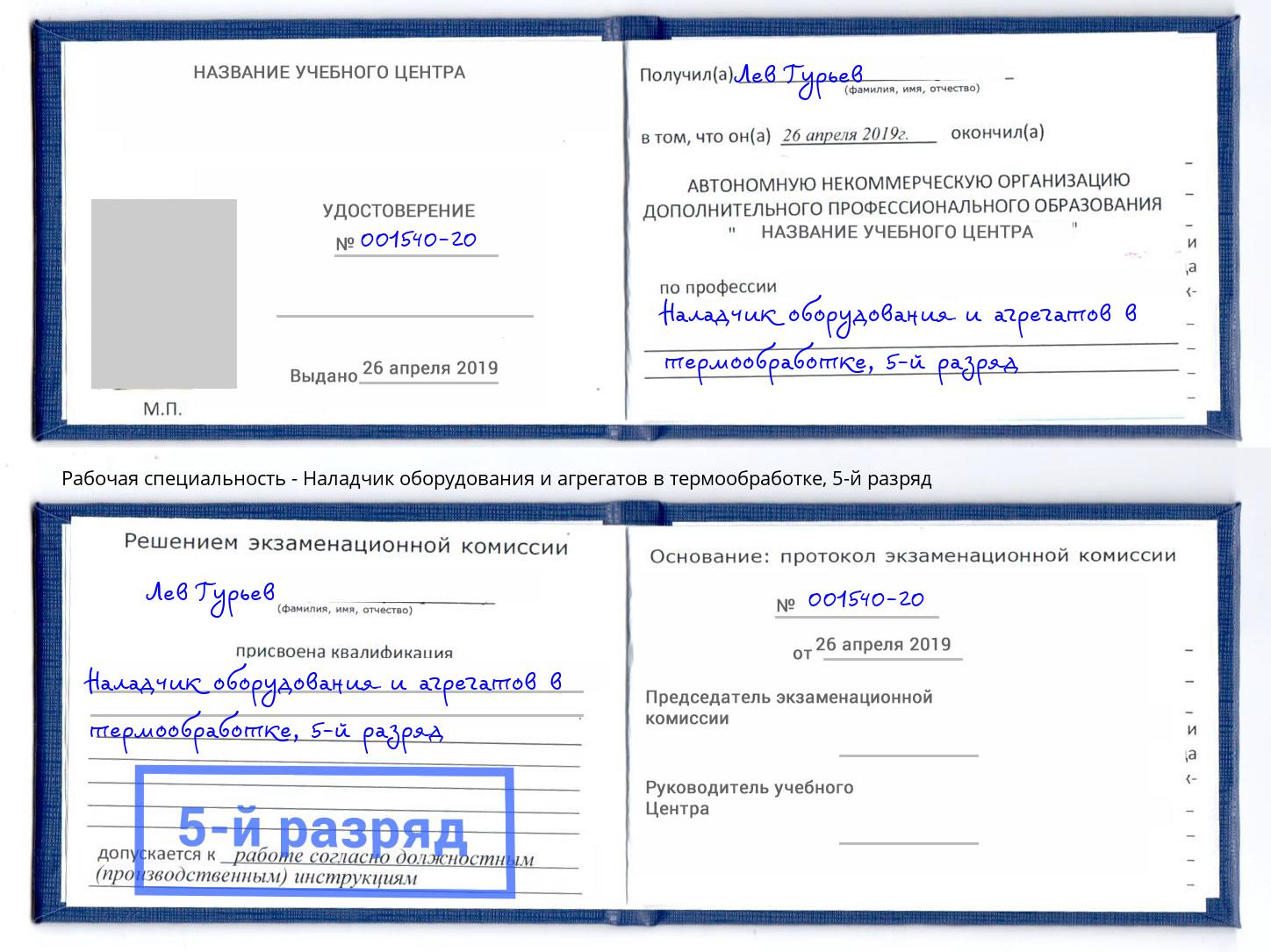 корочка 5-й разряд Наладчик оборудования и агрегатов в термообработке Новороссийск