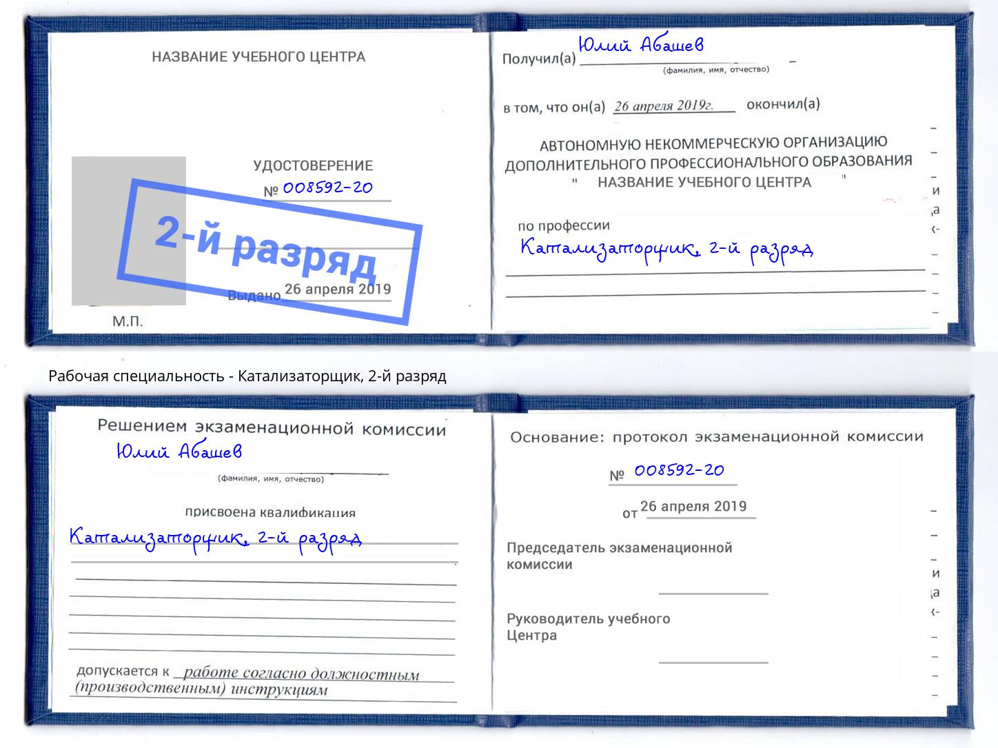 корочка 2-й разряд Катализаторщик Новороссийск