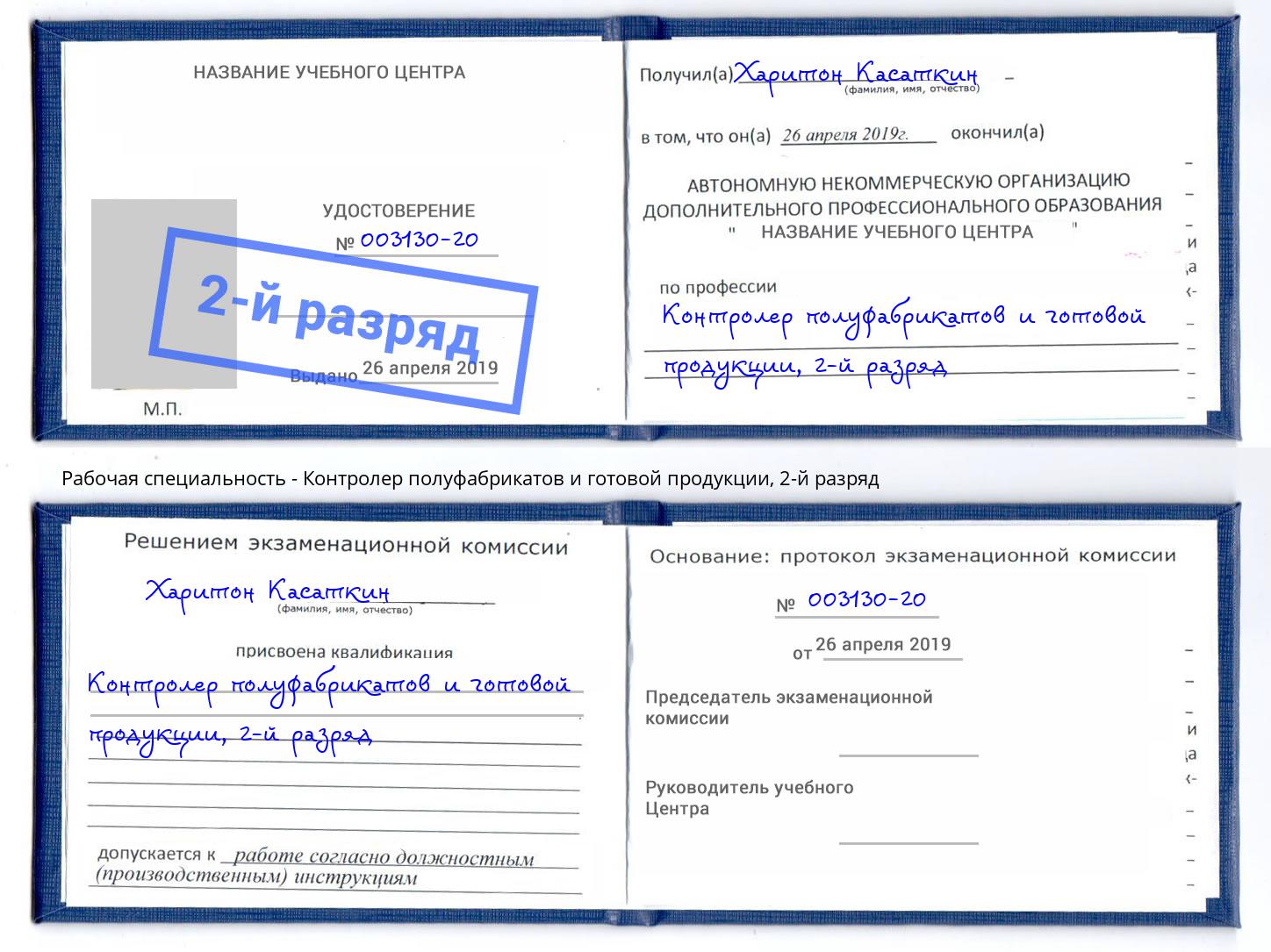 корочка 2-й разряд Контролер полуфабрикатов и готовой продукции Новороссийск