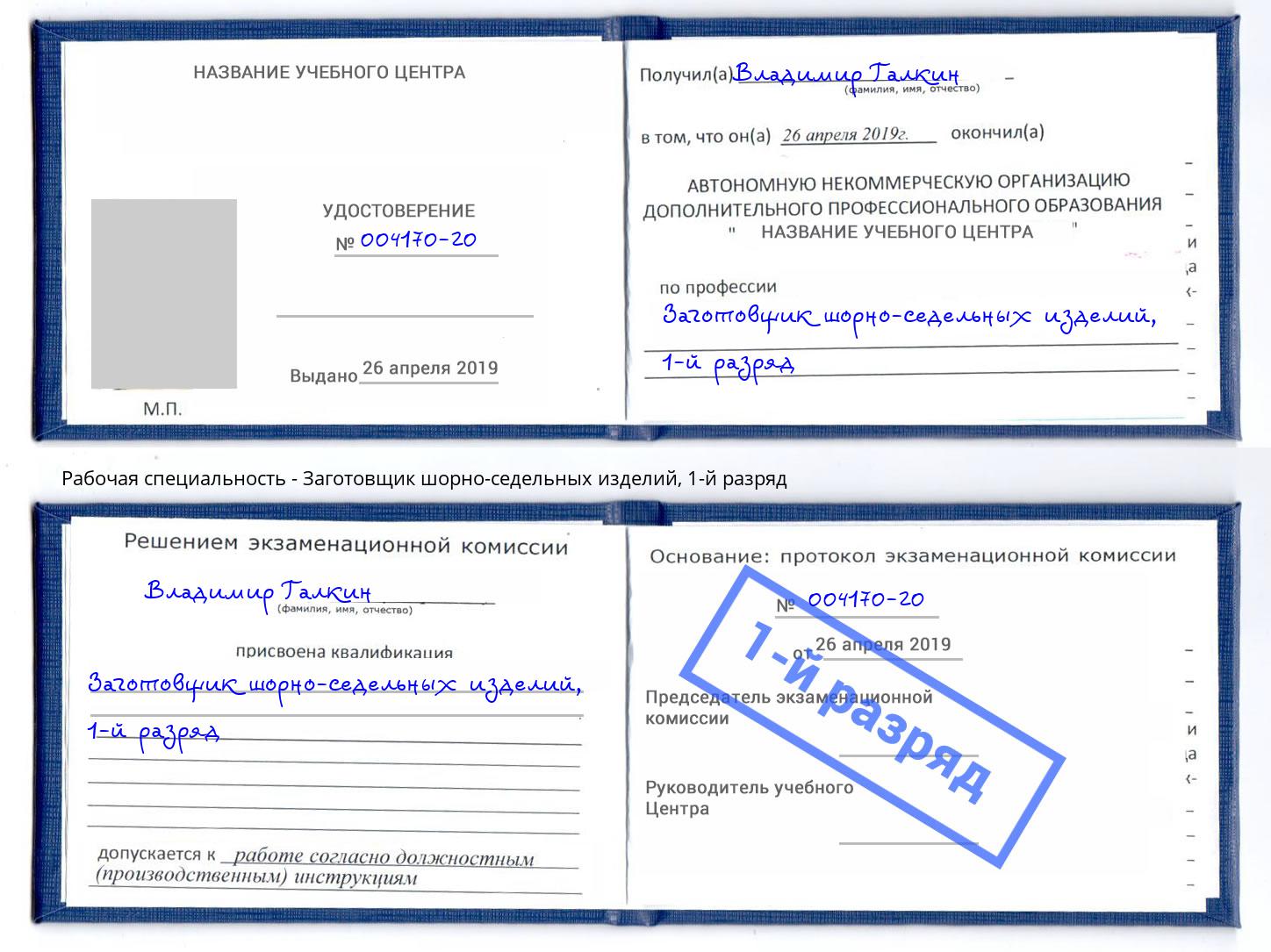 корочка 1-й разряд Заготовщик шорно-седельных изделий Новороссийск