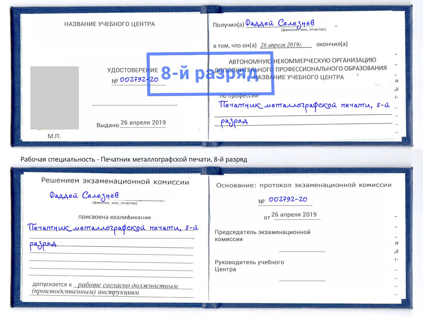 корочка 8-й разряд Печатник металлографской печати Новороссийск