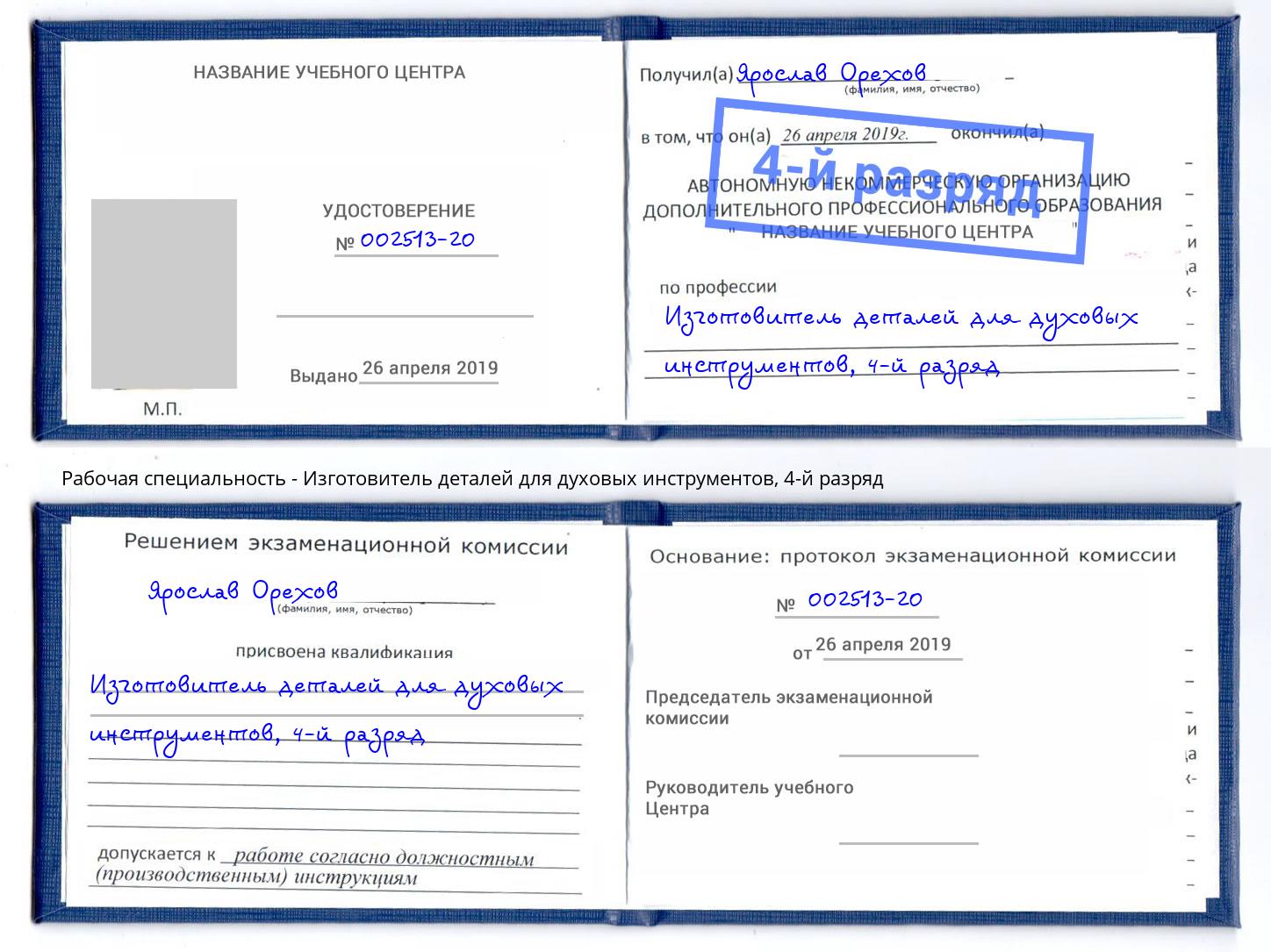 корочка 4-й разряд Изготовитель деталей для духовых инструментов Новороссийск