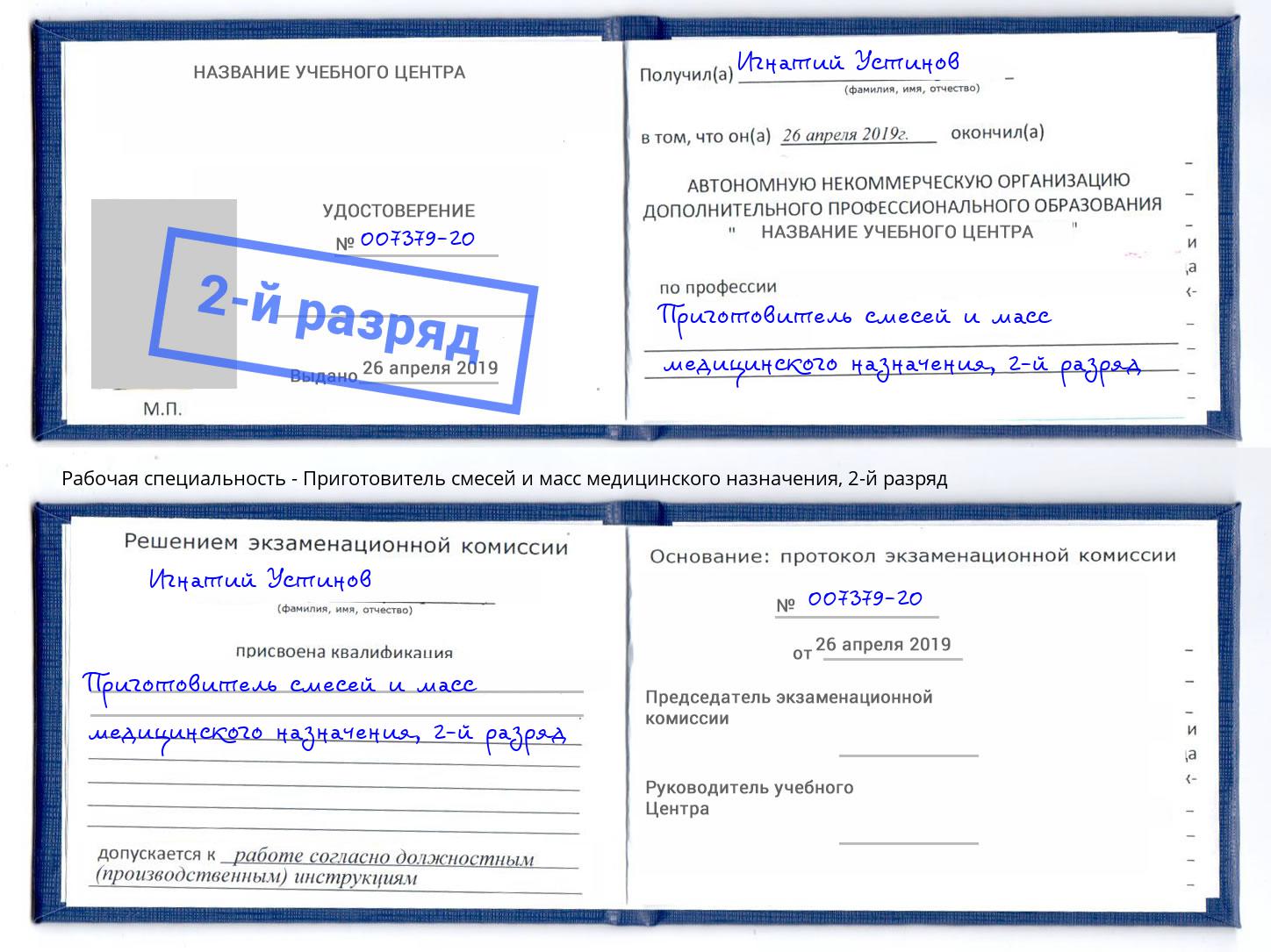 корочка 2-й разряд Приготовитель смесей и масс медицинского назначения Новороссийск