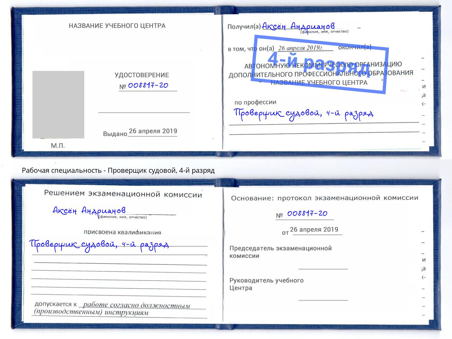 корочка 4-й разряд Проверщик судовой Новороссийск