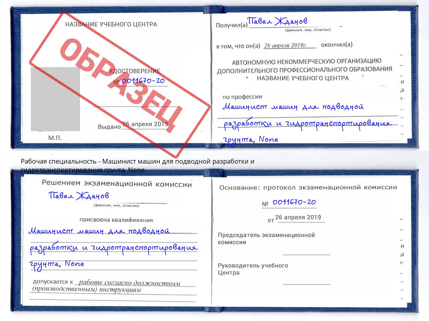 корочка None Машинист машин для подводной разработки и гидротранспортирования грунта Новороссийск