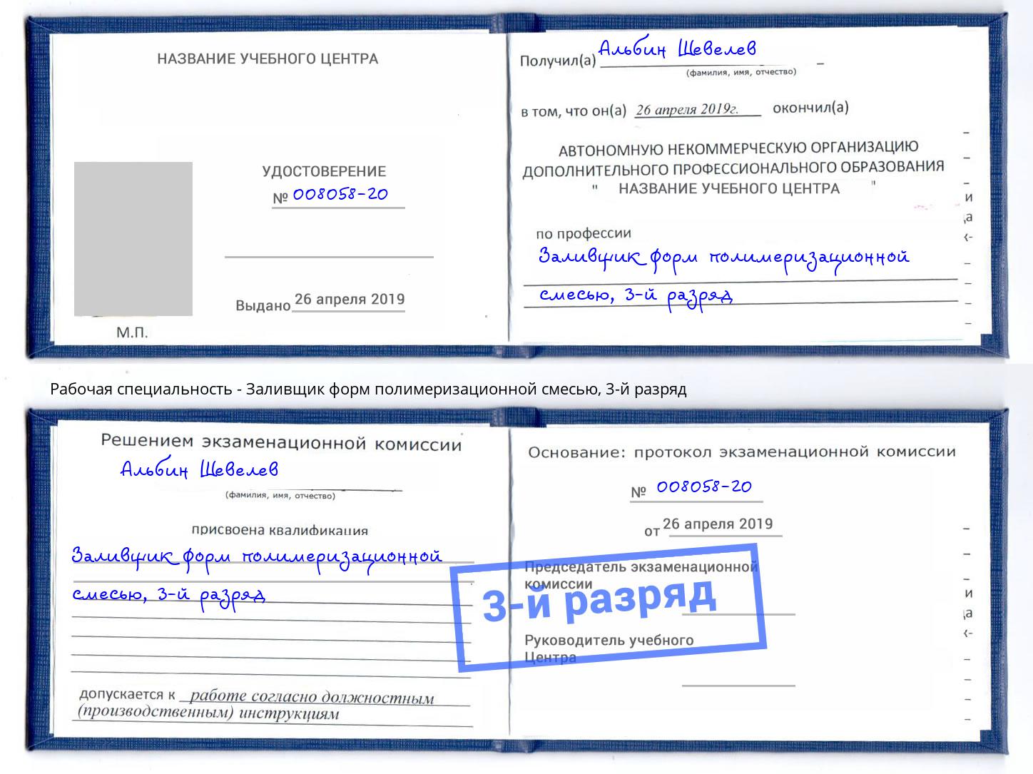 корочка 3-й разряд Заливщик форм полимеризационной смесью Новороссийск
