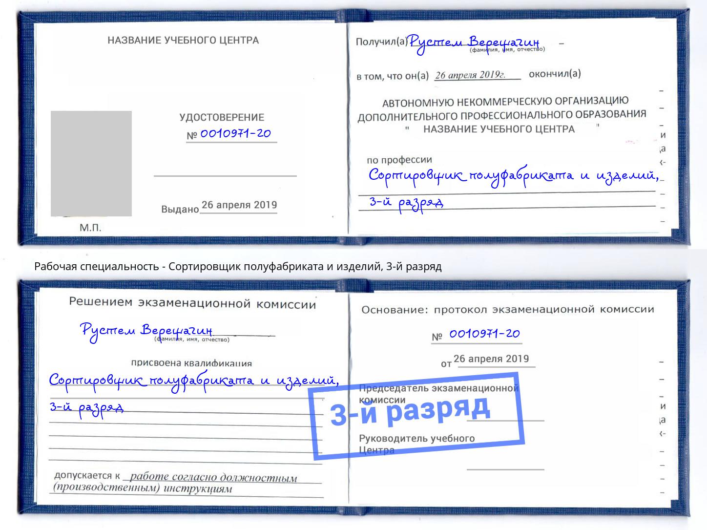 корочка 3-й разряд Сортировщик полуфабриката и изделий Новороссийск