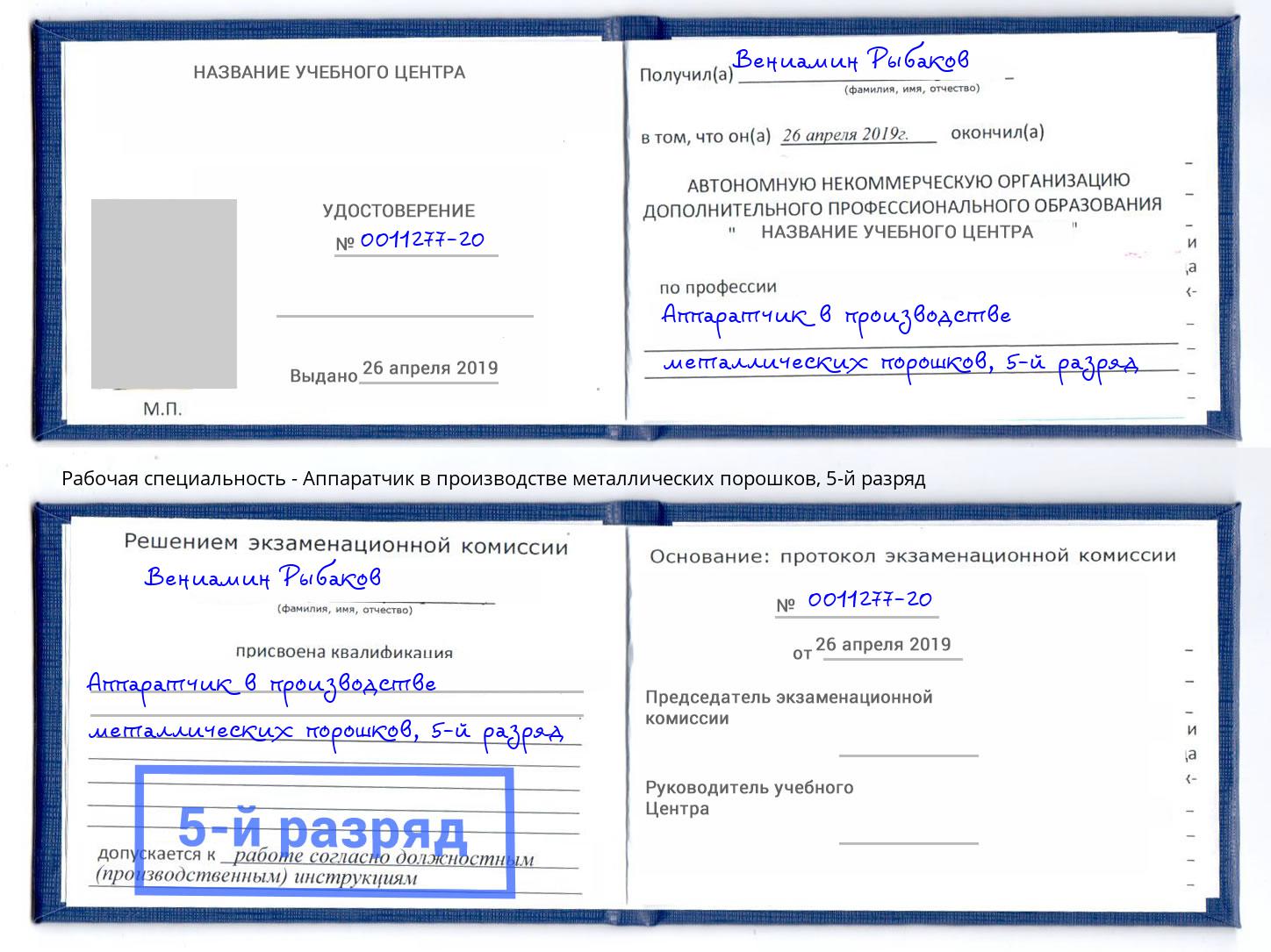 корочка 5-й разряд Аппаратчик в производстве металлических порошков Новороссийск