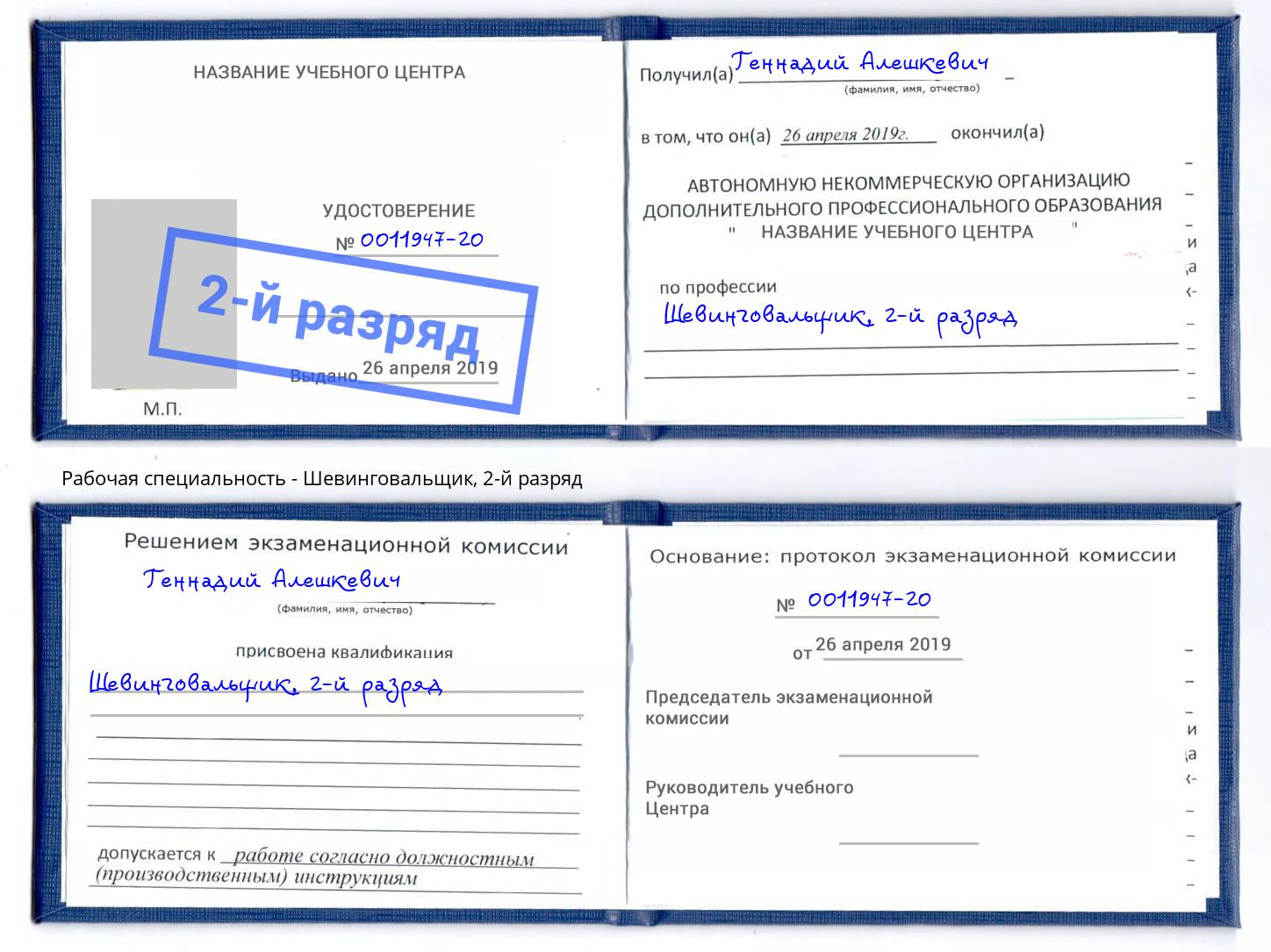 корочка 2-й разряд Шевинговальщик Новороссийск