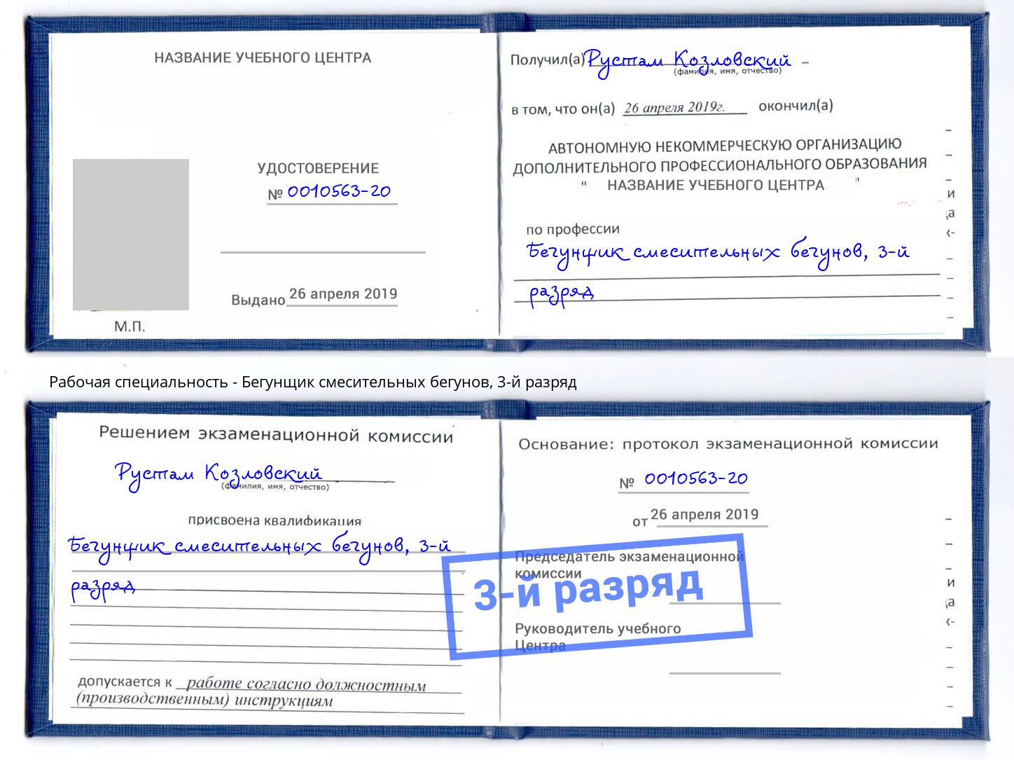 корочка 3-й разряд Бегунщик смесительных бегунов Новороссийск