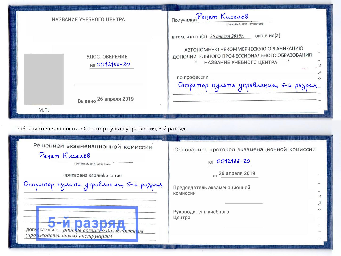 корочка 5-й разряд Оператор пульта управления Новороссийск