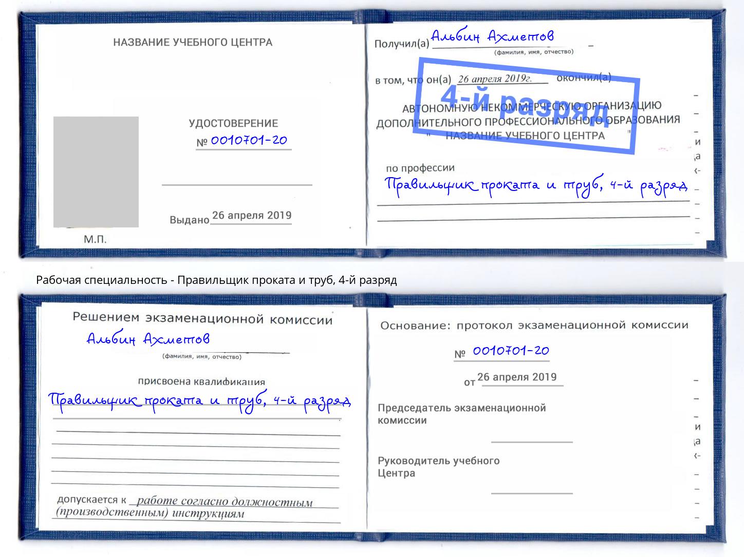 корочка 4-й разряд Правильщик проката и труб Новороссийск