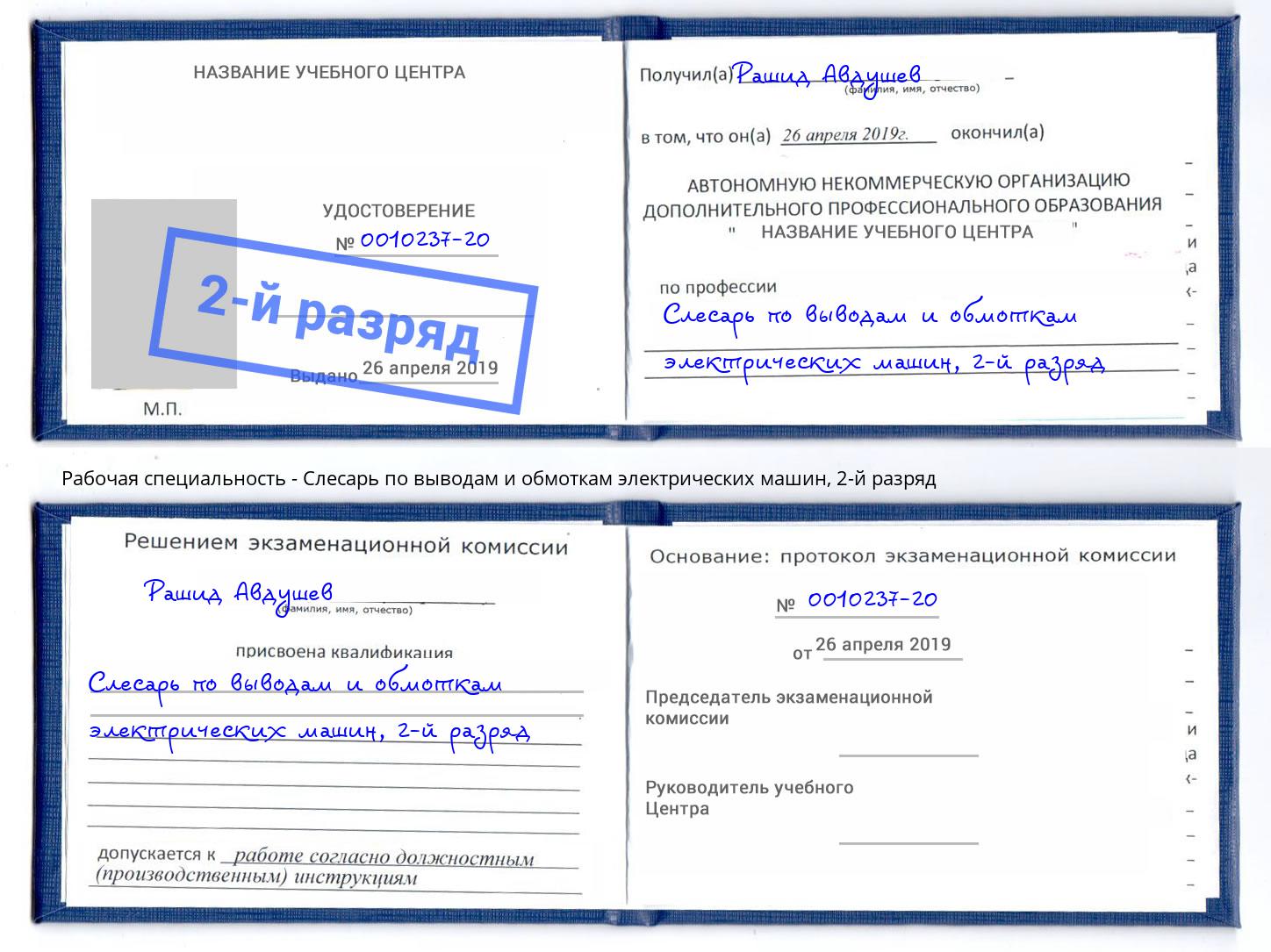 корочка 2-й разряд Слесарь по выводам и обмоткам электрических машин Новороссийск