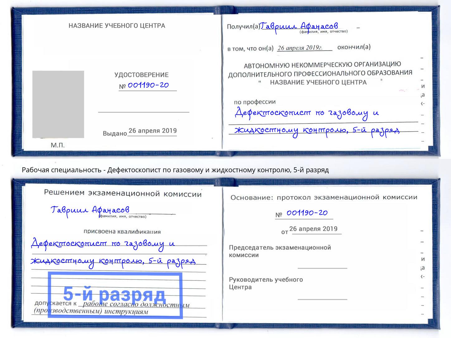 корочка 5-й разряд Дефектоскопист по газовому и жидкостному контролю Новороссийск