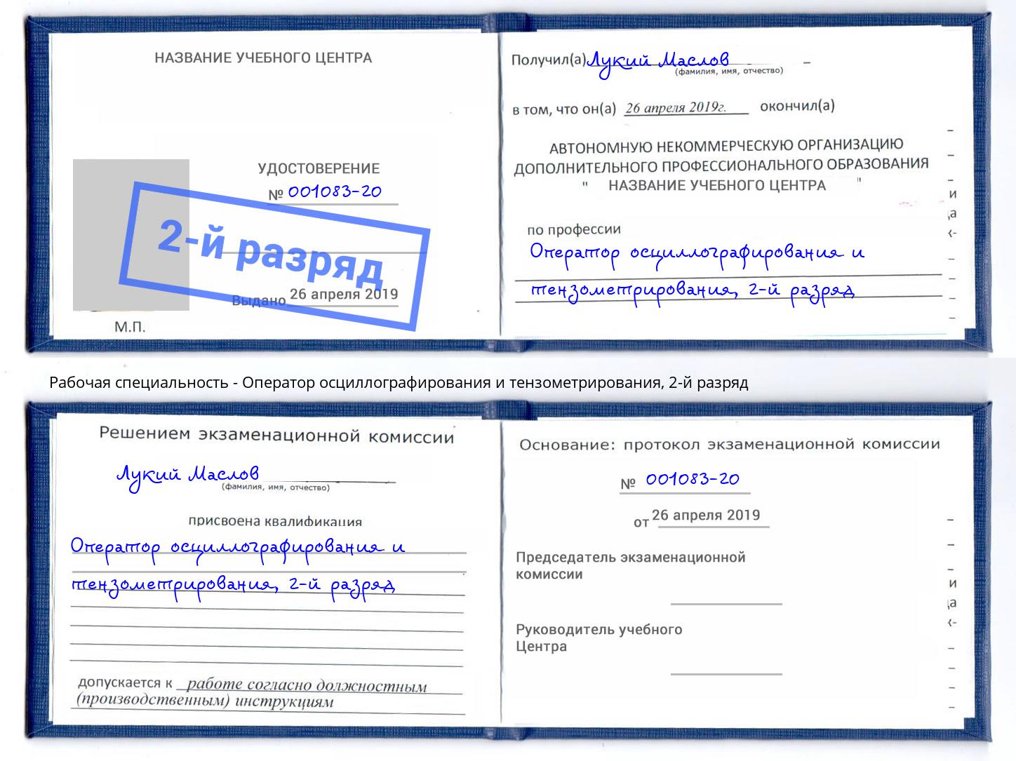 корочка 2-й разряд Оператор осциллографирования и тензометрирования Новороссийск