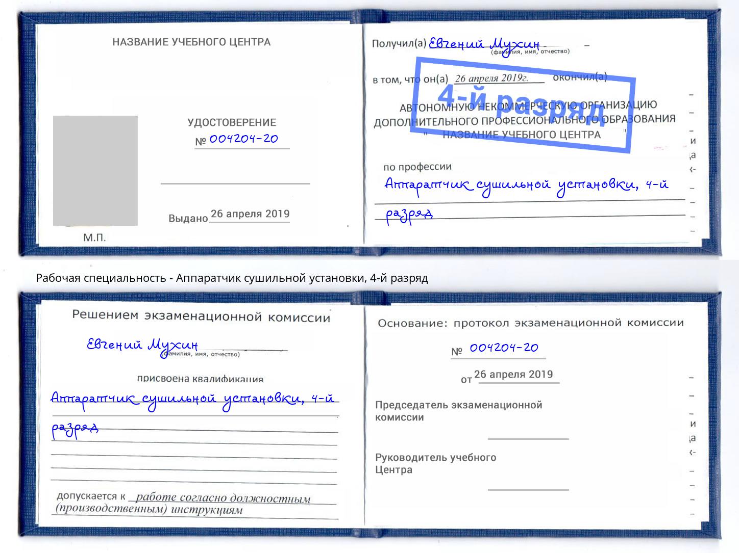 корочка 4-й разряд Аппаратчик сушильной установки Новороссийск