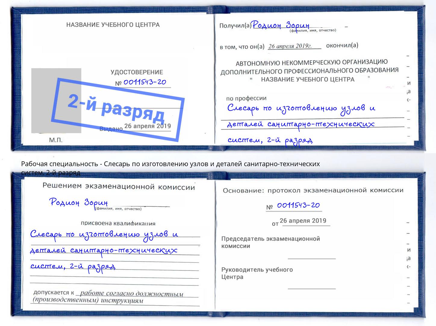 корочка 2-й разряд Слесарь по изготовлению узлов и деталей санитарно-технических систем Новороссийск