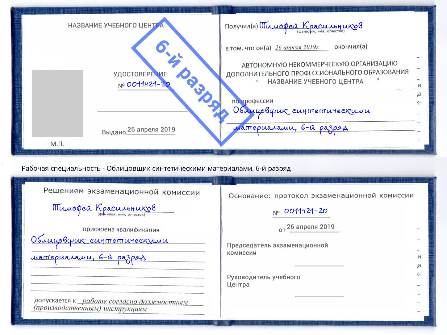 корочка 6-й разряд Облицовщик синтетическими материалами Новороссийск