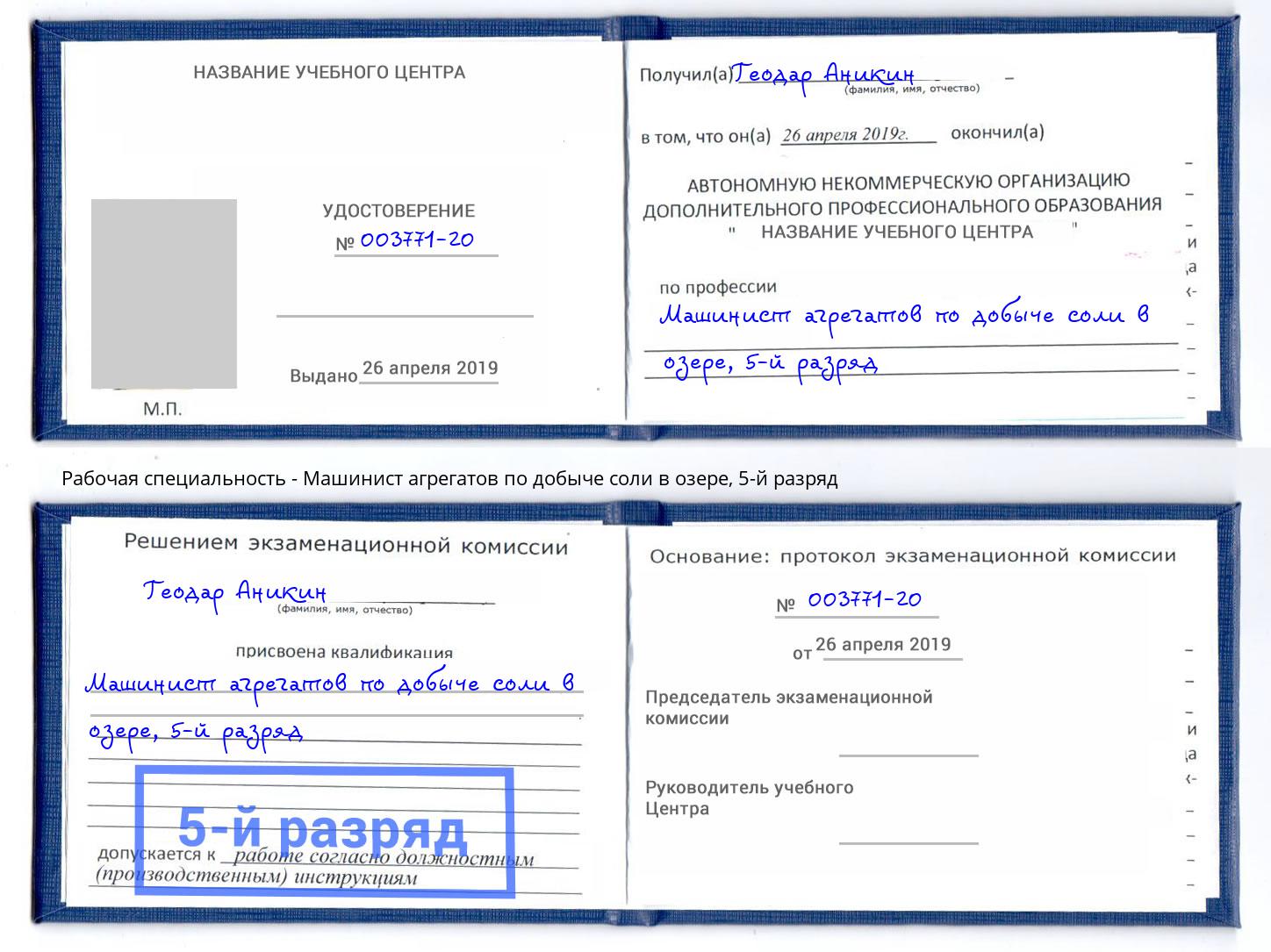 корочка 5-й разряд Машинист агрегатов по добыче соли в озере Новороссийск