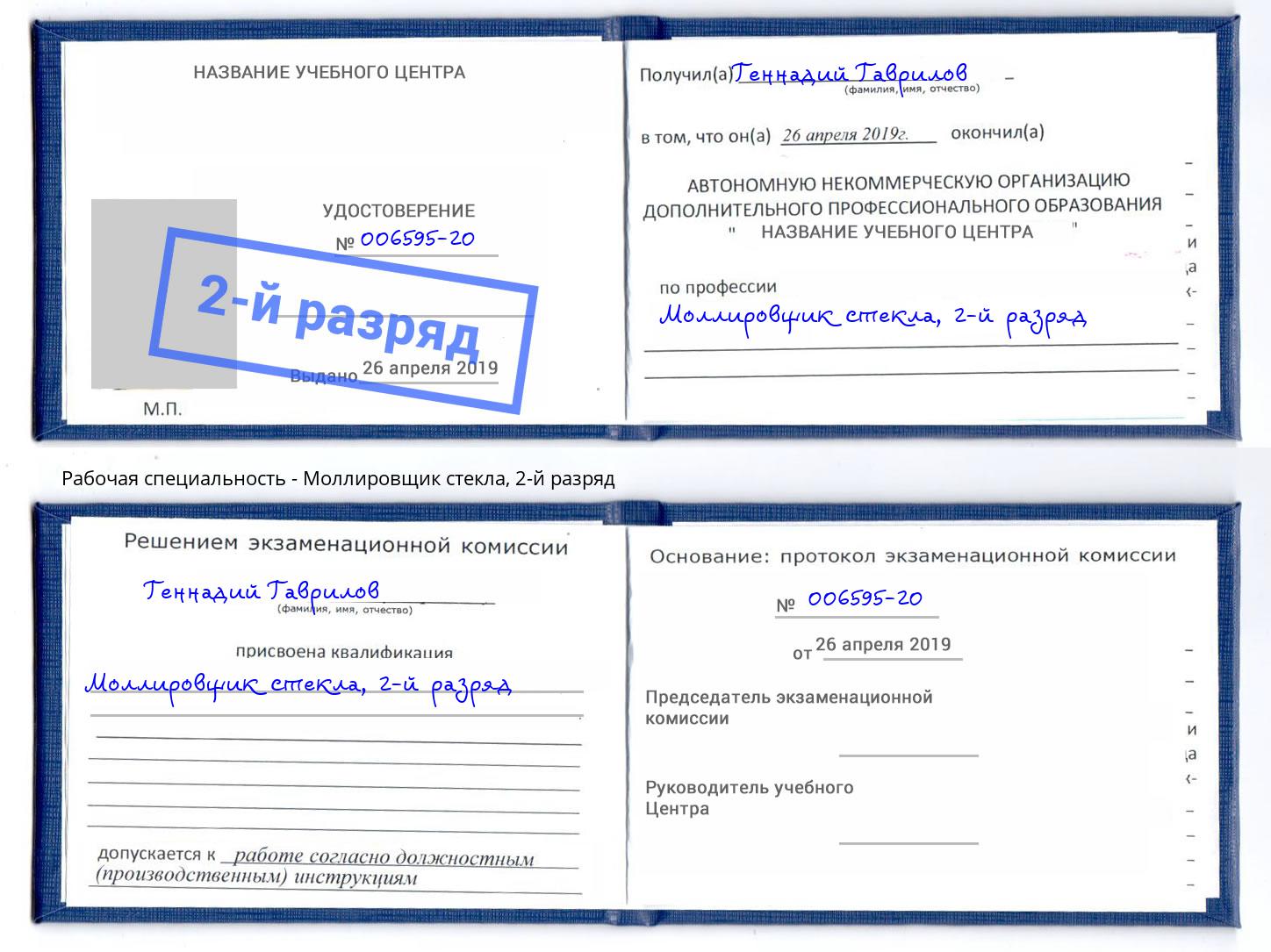 корочка 2-й разряд Моллировщик стекла Новороссийск