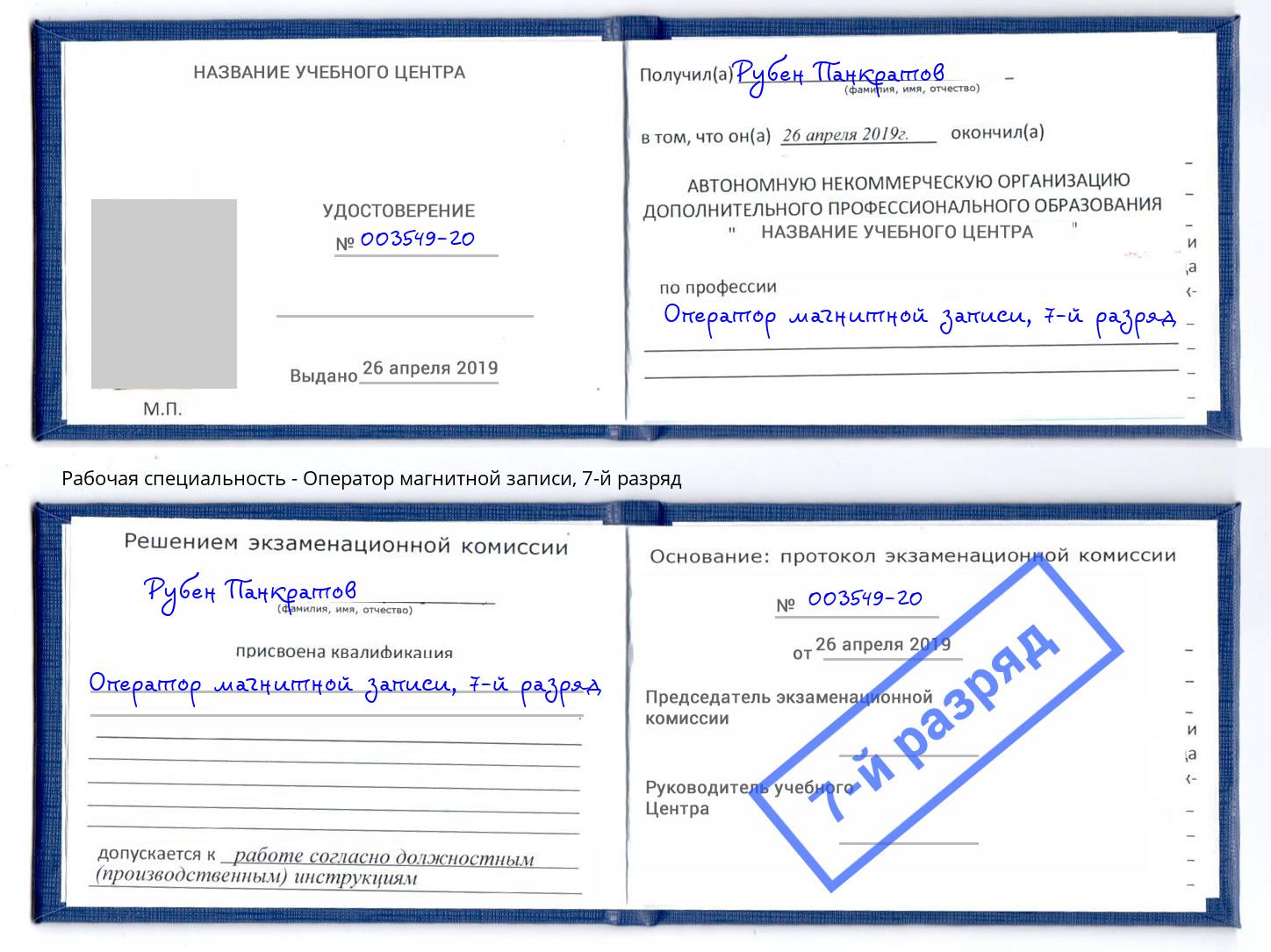 корочка 7-й разряд Оператор магнитной записи Новороссийск