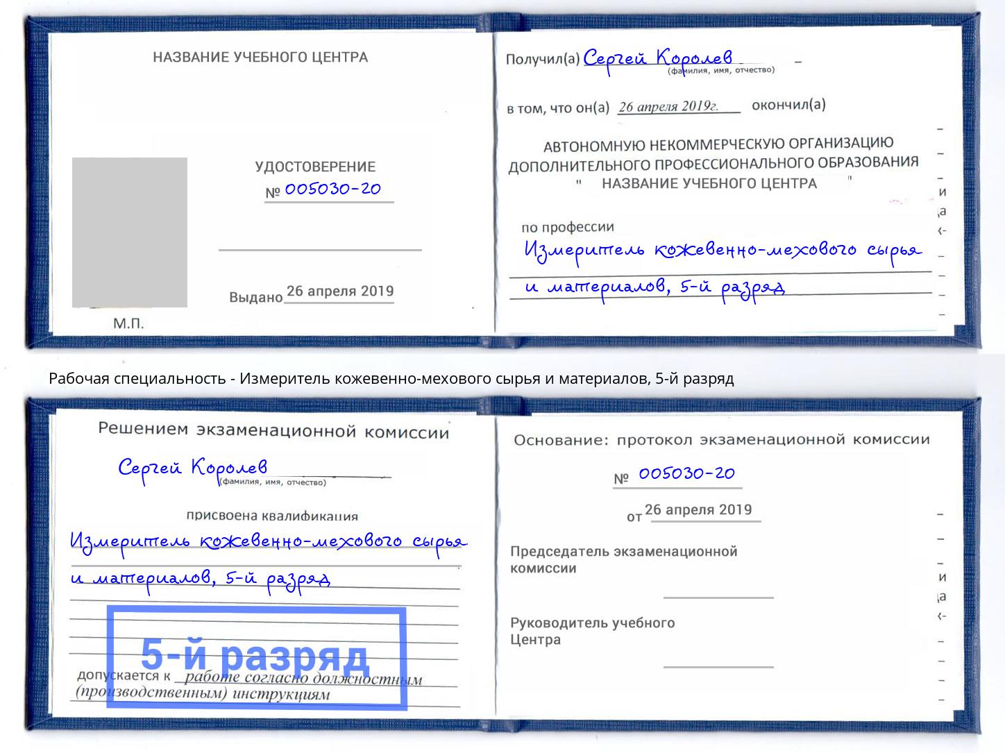 корочка 5-й разряд Измеритель кожевенно-мехового сырья и материалов Новороссийск