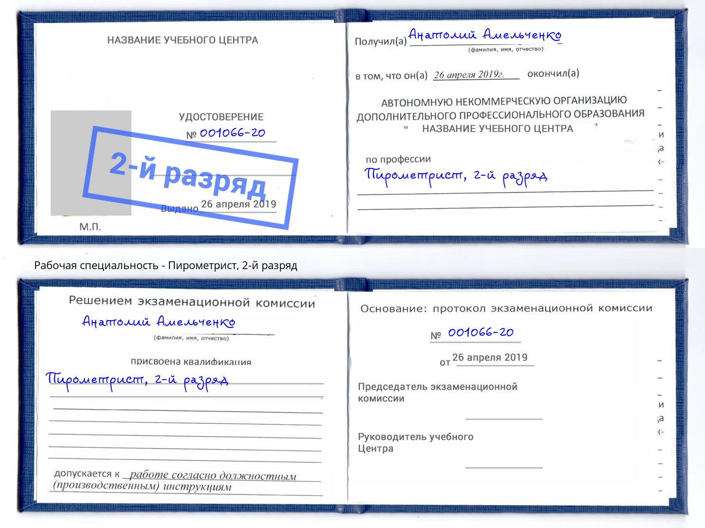 корочка 2-й разряд Пирометрист Новороссийск