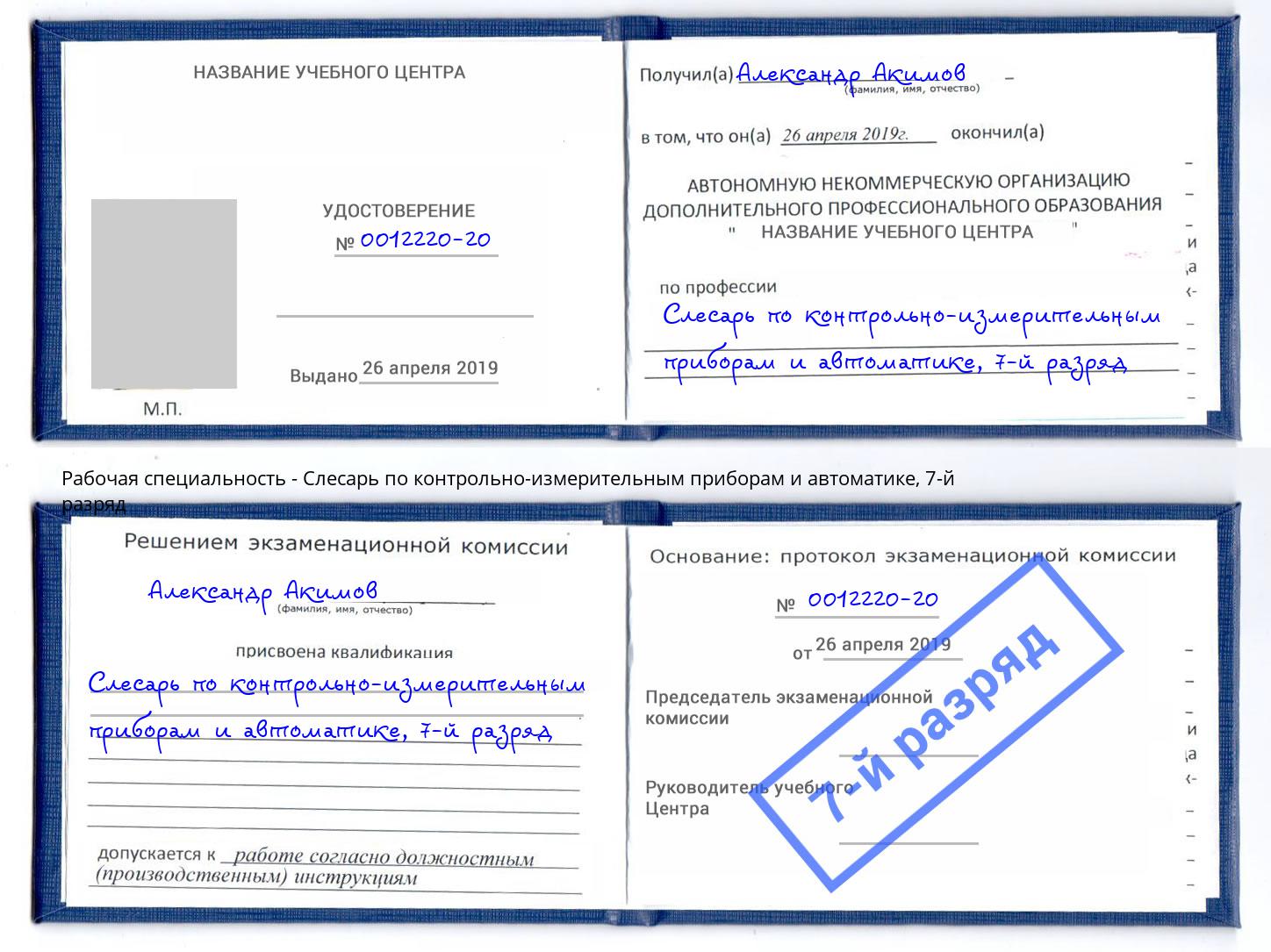 корочка 7-й разряд Слесарь по контрольно-измерительным приборам и автоматике Новороссийск
