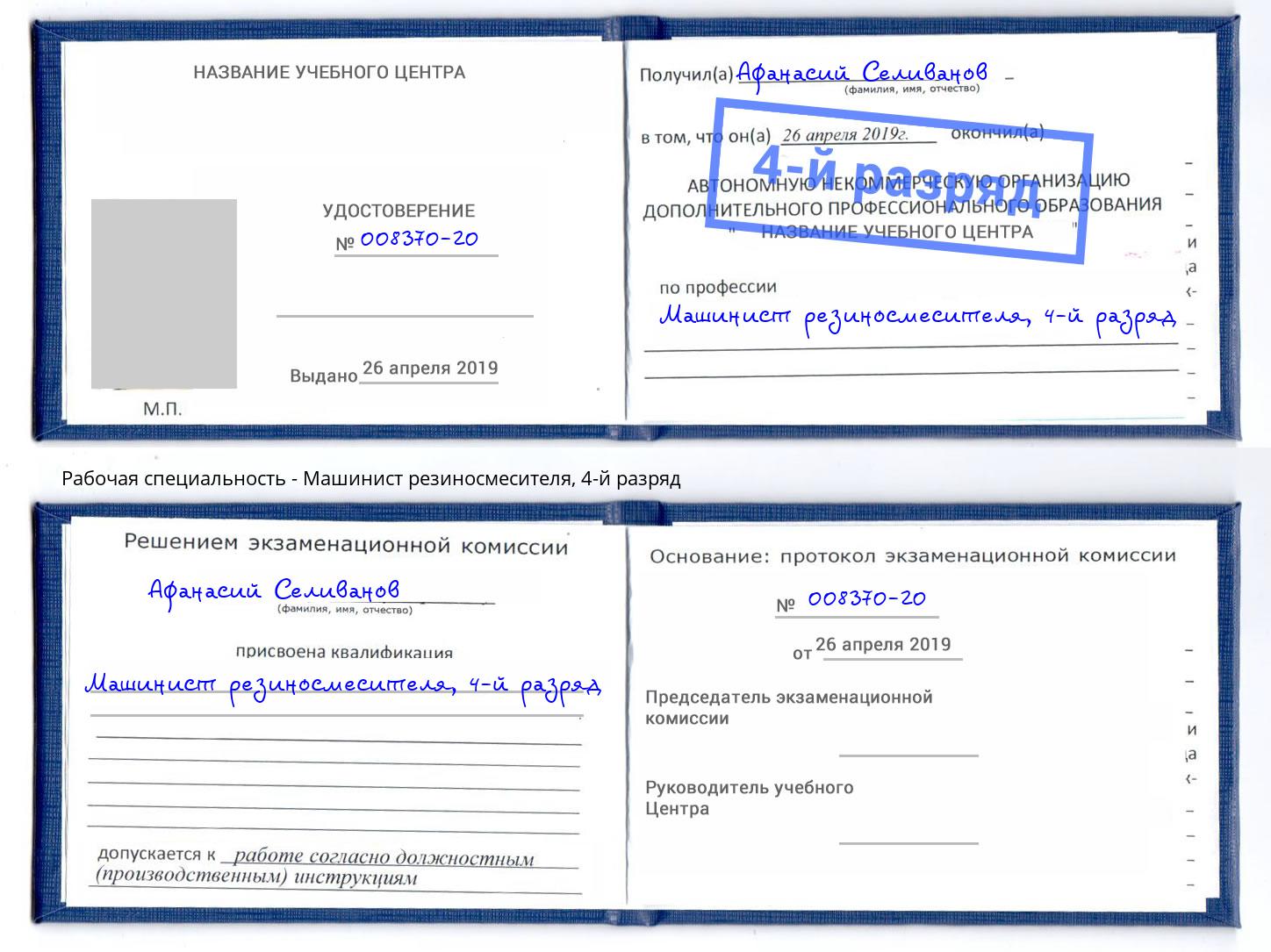 корочка 4-й разряд Машинист резиносмесителя Новороссийск