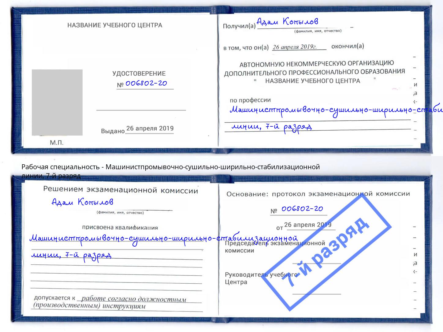 корочка 7-й разряд Машинистпромывочно-сушильно-ширильно-стабилизационной линии Новороссийск