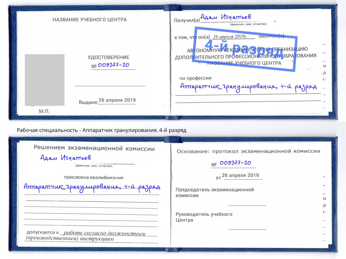 корочка 4-й разряд Аппаратчик гранулирования Новороссийск