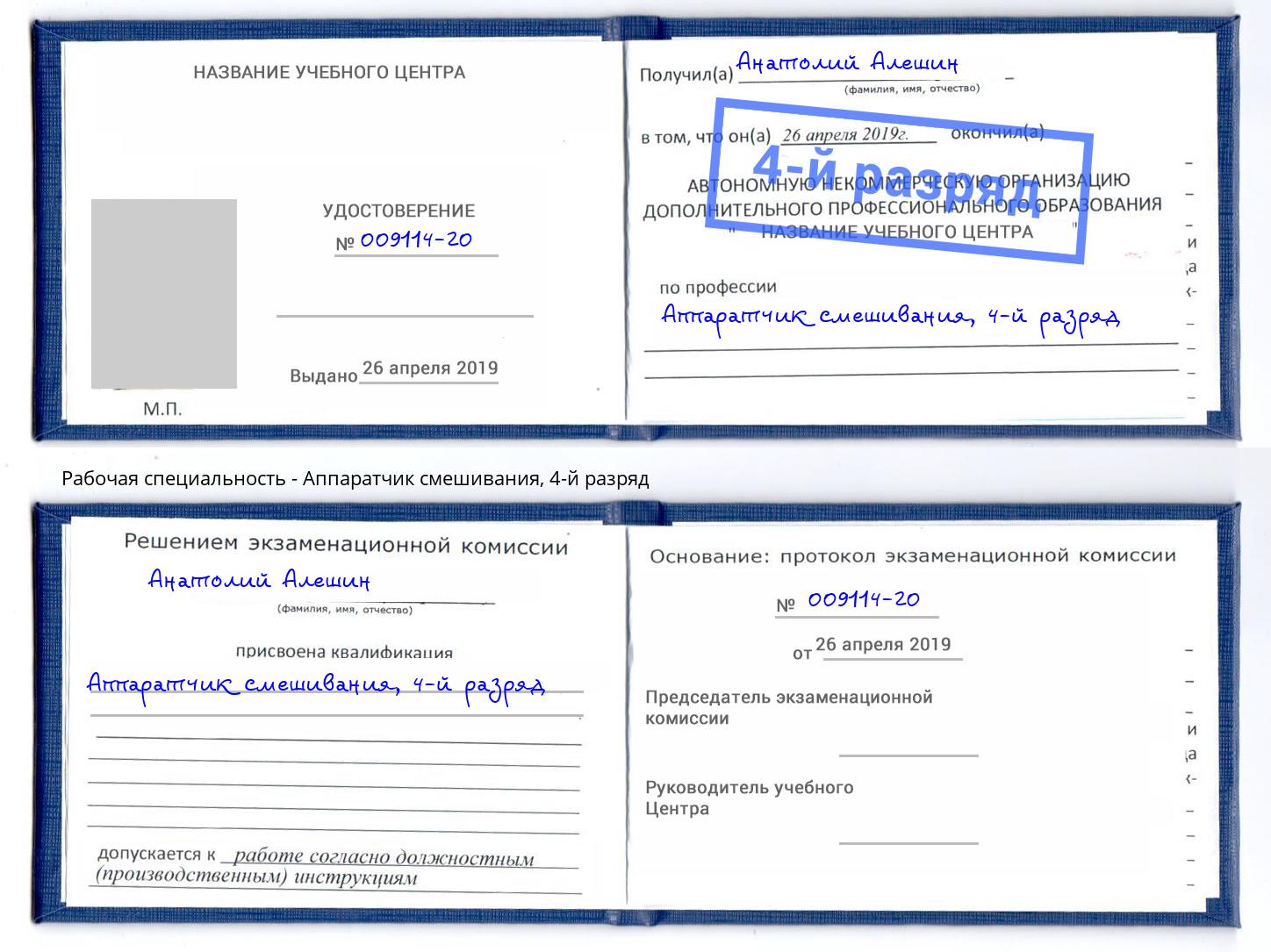 корочка 4-й разряд Аппаратчик смешивания Новороссийск