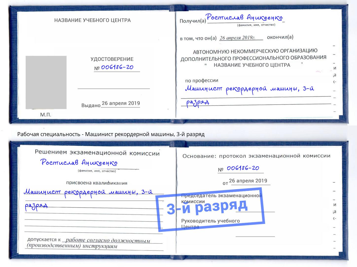 корочка 3-й разряд Машинист рекордерной машины Новороссийск