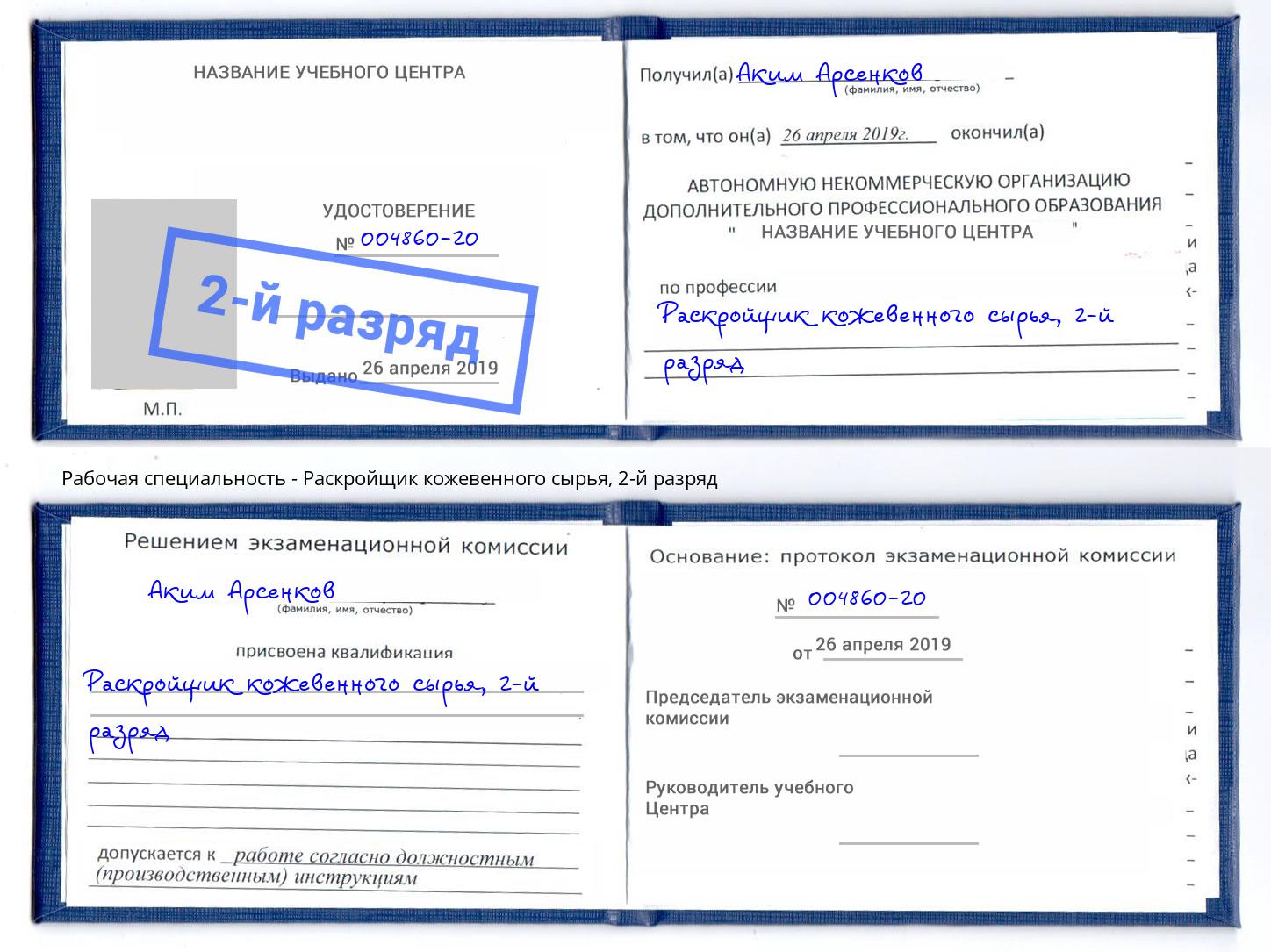 корочка 2-й разряд Раскройщик кожевенного сырья Новороссийск