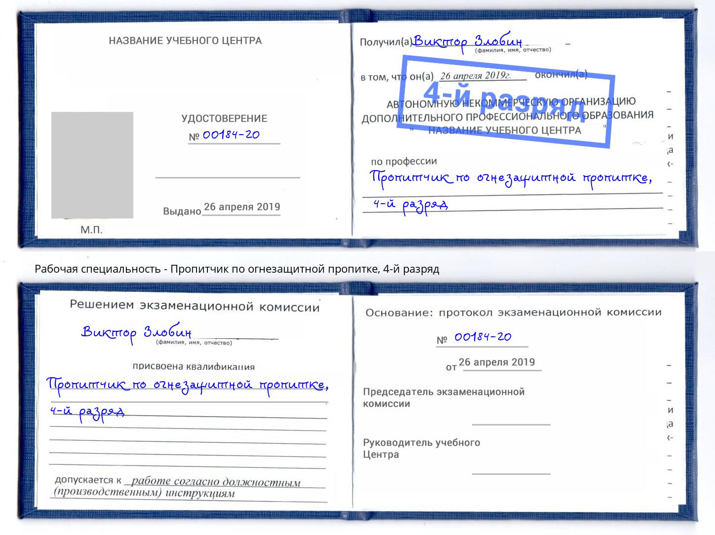 корочка 4-й разряд Пропитчик по огнезащитной пропитке Новороссийск