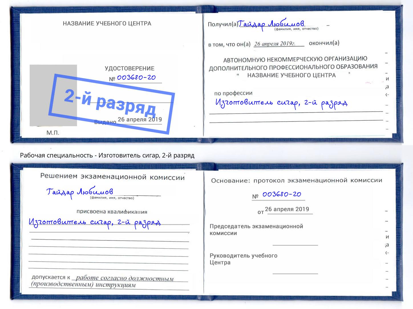 корочка 2-й разряд Изготовитель сигар Новороссийск