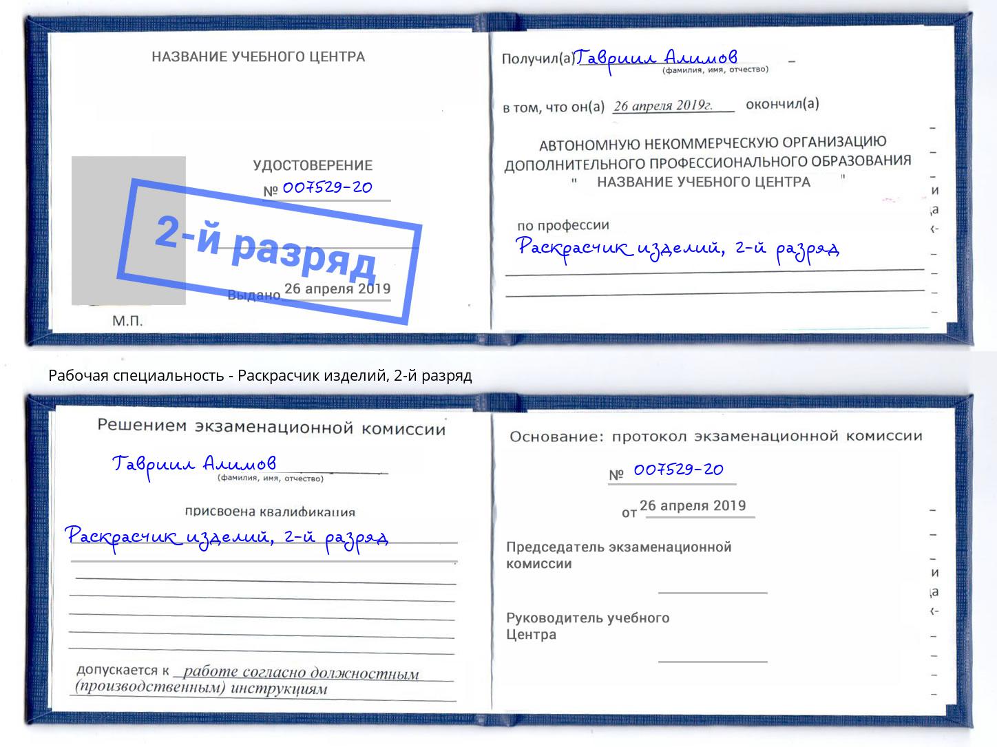 корочка 2-й разряд Раскрасчик изделий Новороссийск