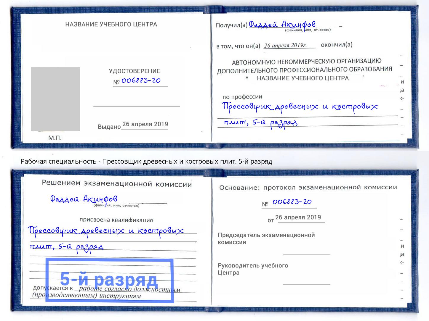 корочка 5-й разряд Прессовщик древесных и костровых плит Новороссийск