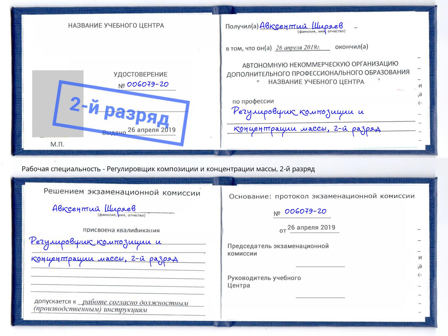 корочка 2-й разряд Регулировщик композиции и концентрации массы Новороссийск