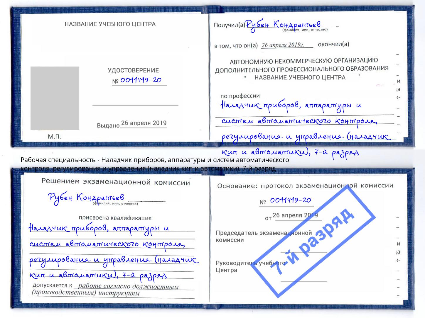 корочка 7-й разряд Наладчик приборов, аппаратуры и систем автоматического контроля, регулирования и управления (наладчик кип и автоматики) Новороссийск