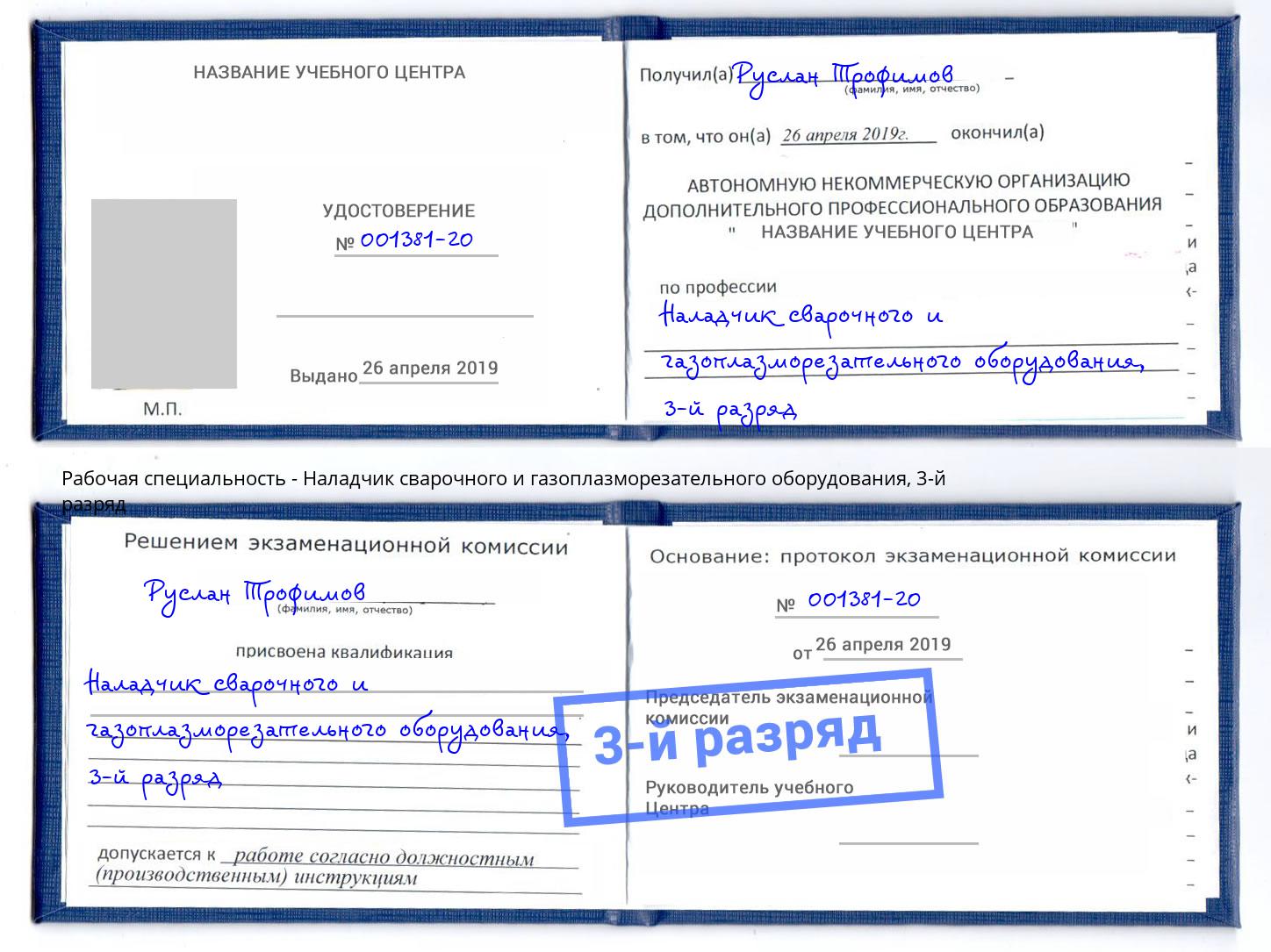 корочка 3-й разряд Наладчик сварочного и газоплазморезательного оборудования Новороссийск