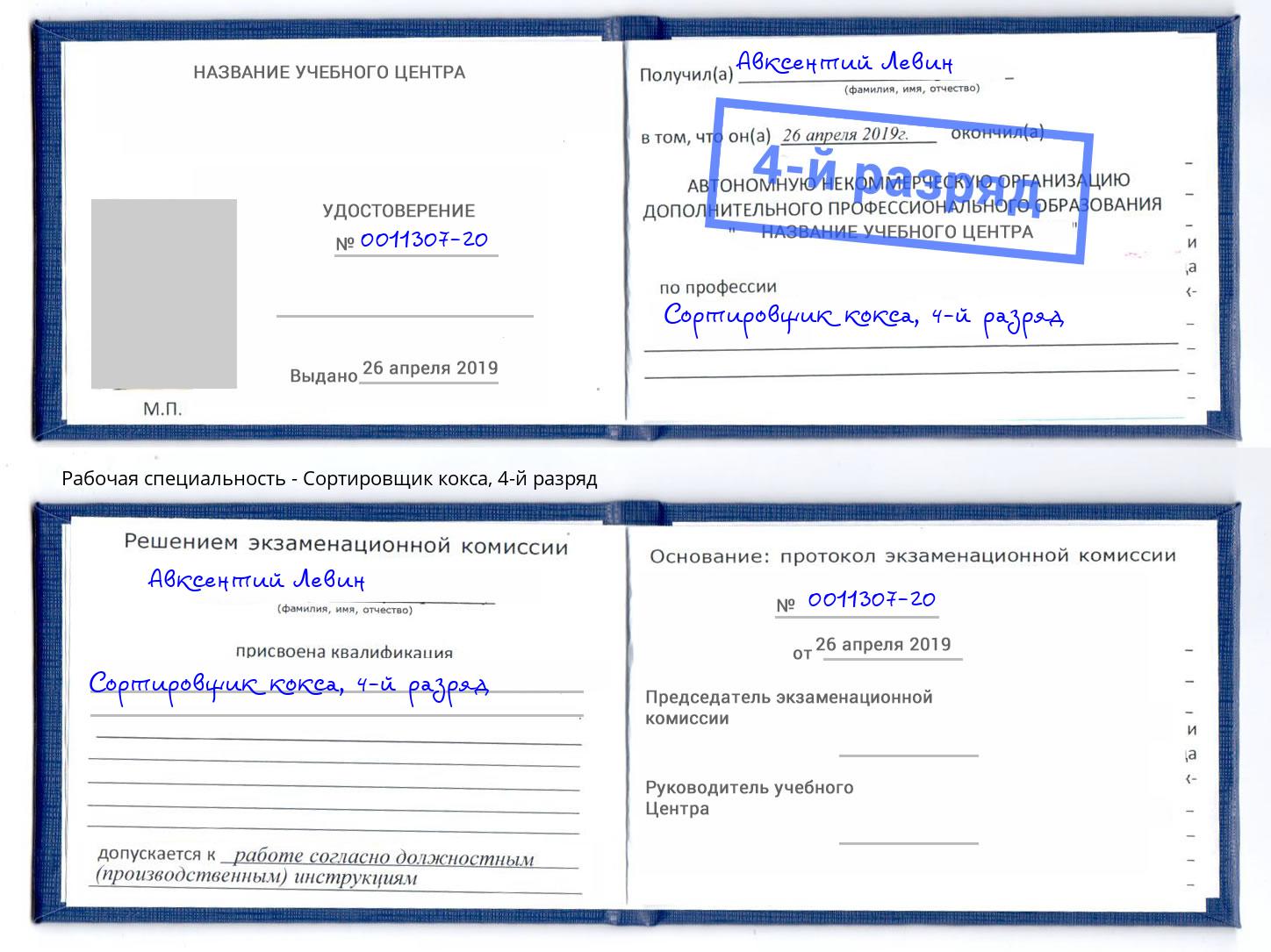 корочка 4-й разряд Сортировщик кокса Новороссийск